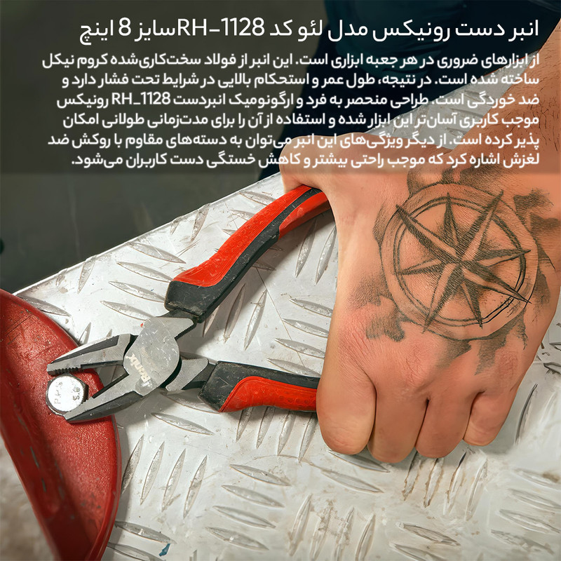 انبر دست رونیکس مدل لئو کد RH-1128RONIX سایز 8 اینچ