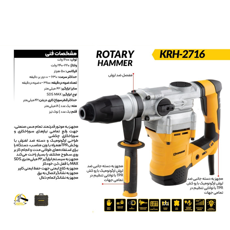 دریل بتن کن پنج شیار کنزاکس مدل KRH-2716