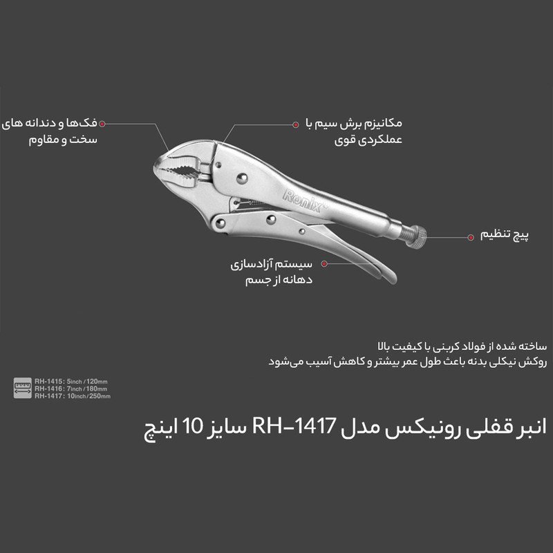 انبر قفلی رونیکس مدل RH-1417 سایز 10 اینچ