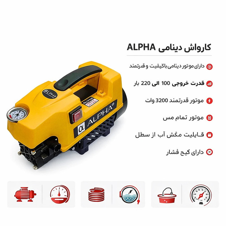 کارواش دینامی صنعتی 220 بار 3200 وات آلفا کد Alpha-3040