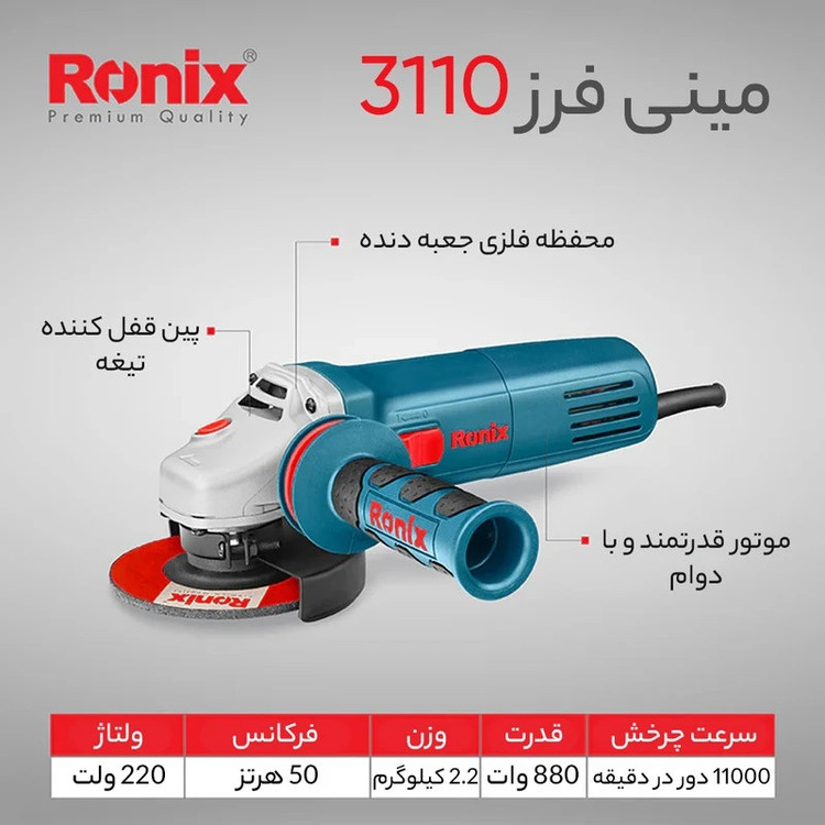 مینی فرز 115 میلی متری 880 وات رونیکس مدل 3110