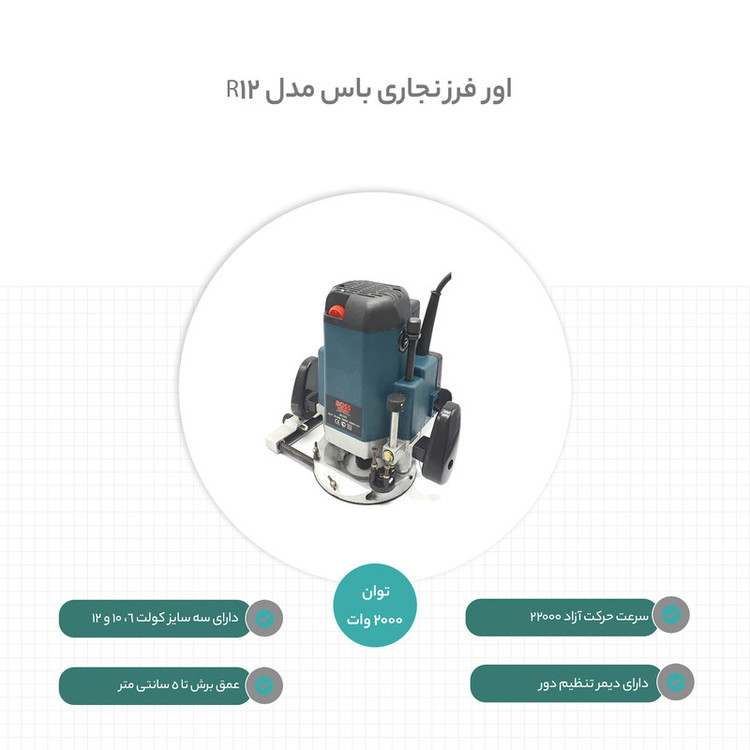 اور فرز نجاری باس مدل R12