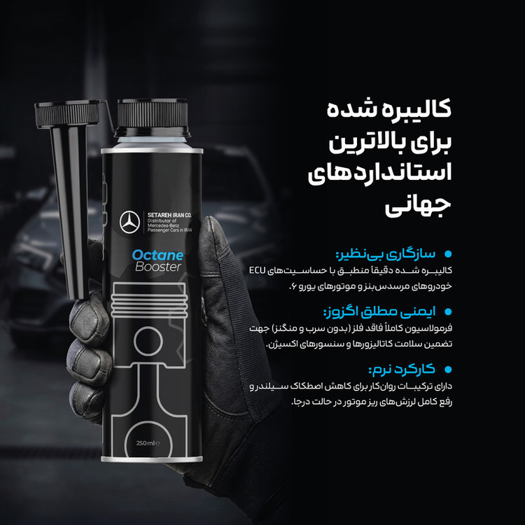 مکمل سوخت خودروهای بنزینی مرسدس بنز مدل MB-OC100BV حجم 250 میلی لیتر
