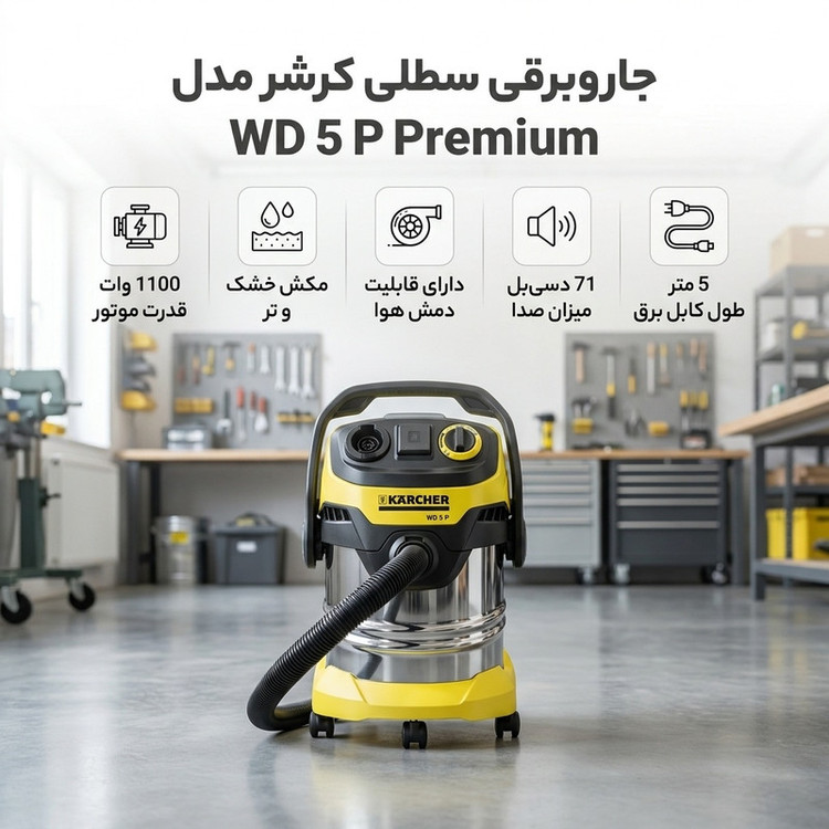 جاروبرقی سطلی 1100 وات کرشر مدل WD 5 P Premium