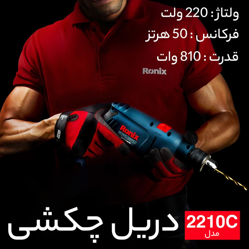 دریل چکشی رونیکس مدل 2210C