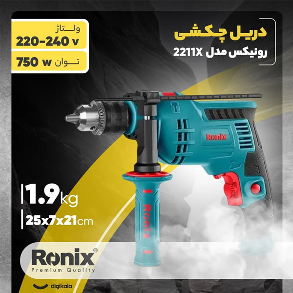 دریل چکشی 13 میلی متری 750 وات رونیکس مدل 2211X
