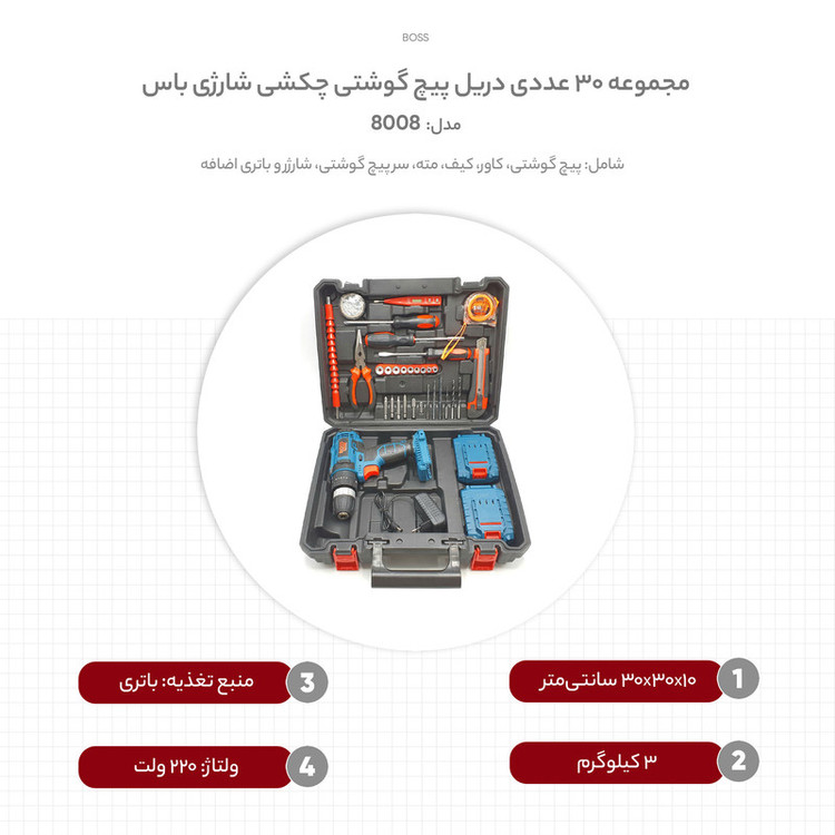 مجموعه 30 عددی دریل پیچ گوشتی چکشی شارژی باس مدل 8008