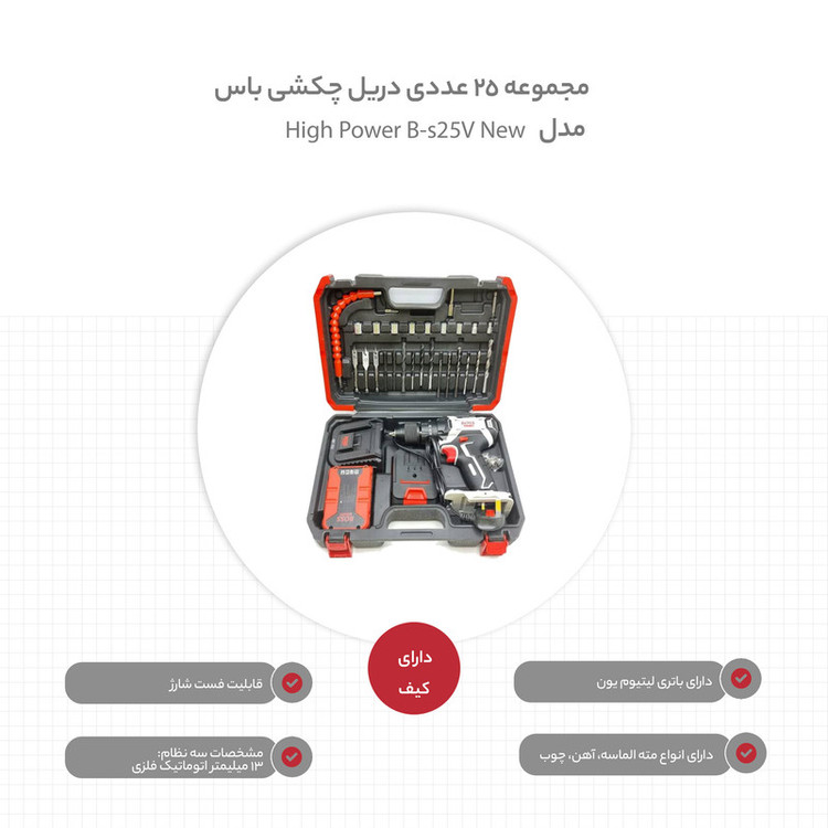 مجموعه 25 عددی دریل چکشی باس مدل High Power Bs-25v New