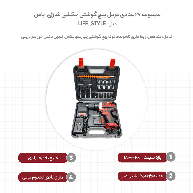 مجموعه 28 عددی دریل پیچ گوشتی چکشی شارژی باس مدل LIFE_STYLE
