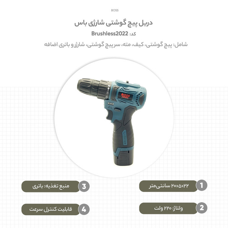 دریل پیچ گوشتی شارژی باس کد Brushless2022