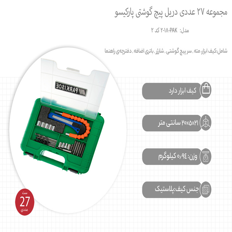مجموعه 27 عددی دریل پیچ گوشتی پارکيسو مدل PAK-18-2 کد 2