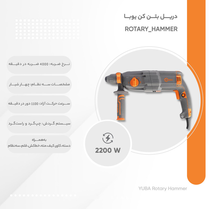 دریل بتن کن یوبا مدل ROTARY_HAMMER مجموعه 8 عددی