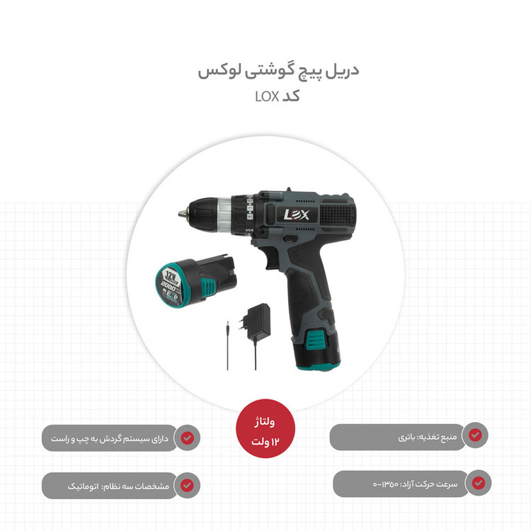 دریل پیچ گوشتی لوکس کد LOX