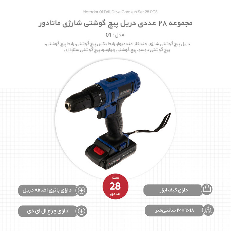 مجموعه 28 عددی دریل پیچ گوشتی شارژی ماتادور کد 01