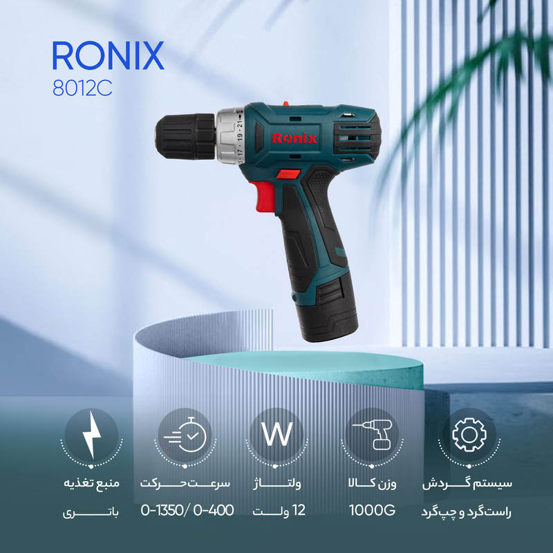 دریل پیچ گوشتی شارژی رونیکس مدل 8012C