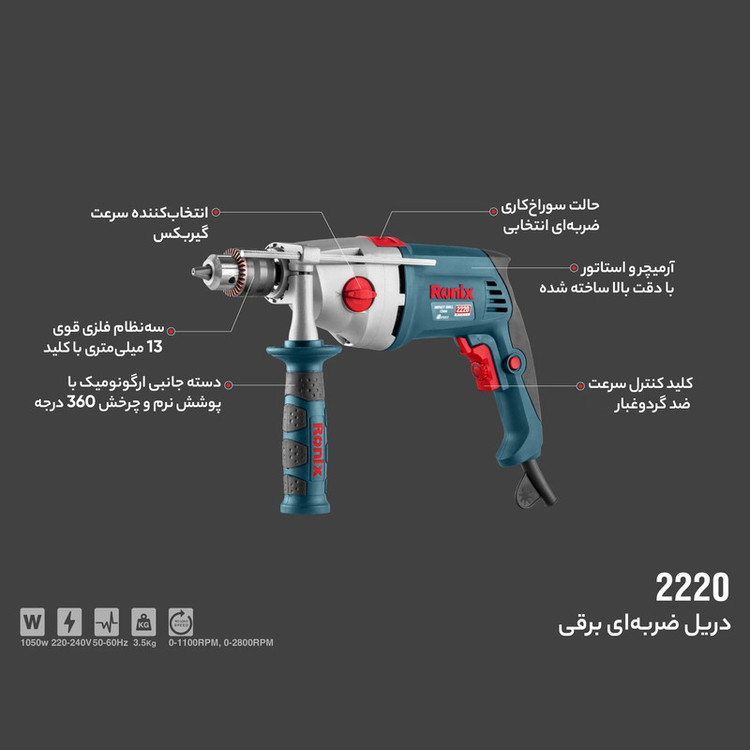 دریل رونیکس مدل 2220