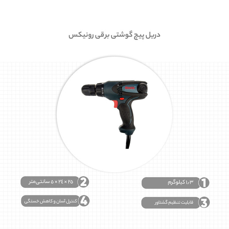 دریل پیچ گوشتی رونیکس مدل 2513