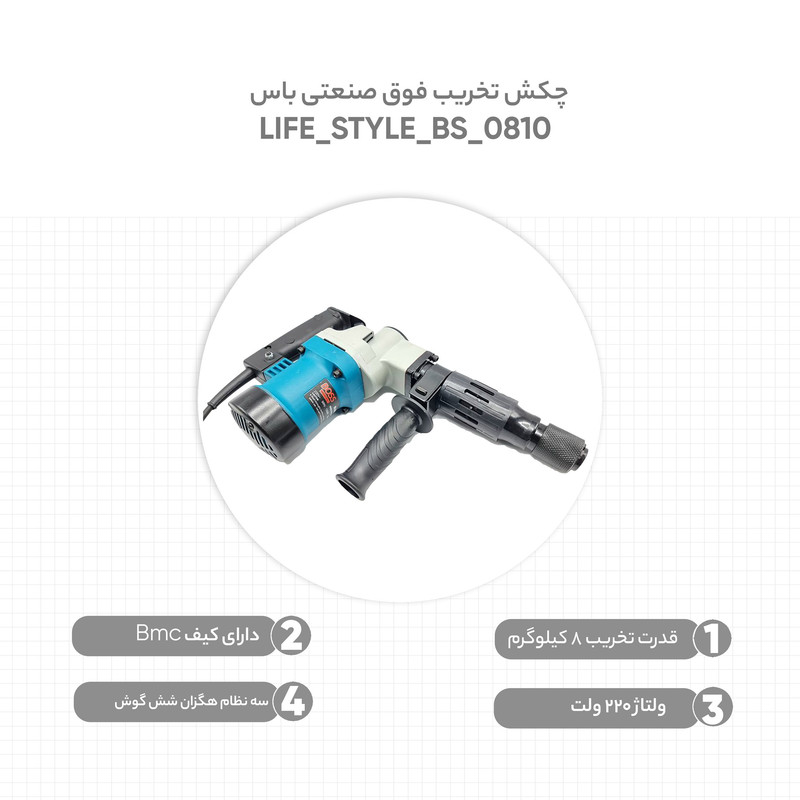 چکش تخریب فوق صنعتی باس مدل LIFE_STYLE_BS_0810