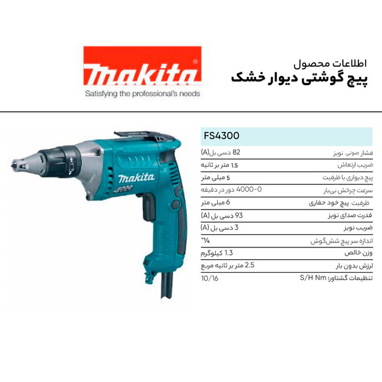 پیچ گوشتی برقی ماکیتا مدل FS4300
