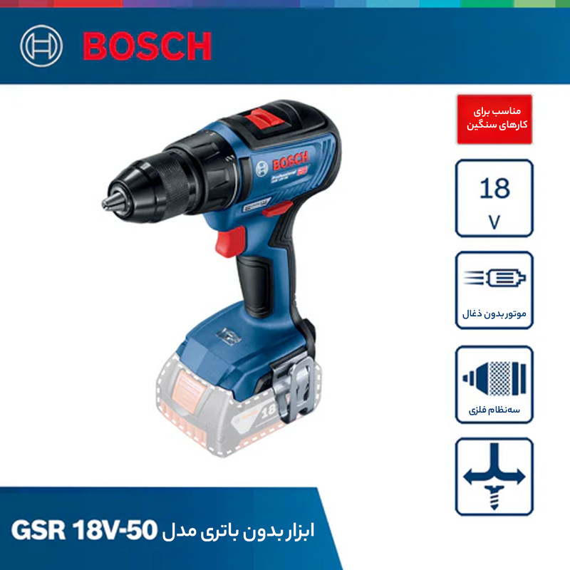 دریل شارژی چکشی بوش مدل GSB 18V-50 Brushless BOX