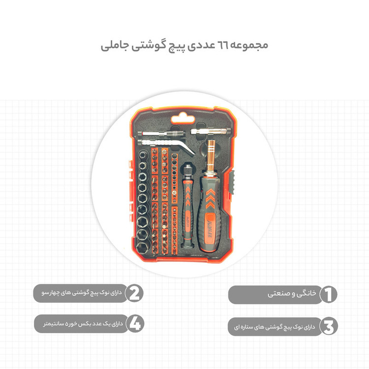 پیچ گوشتی جاملی مدل 1803 مجموعه 66 عددی
