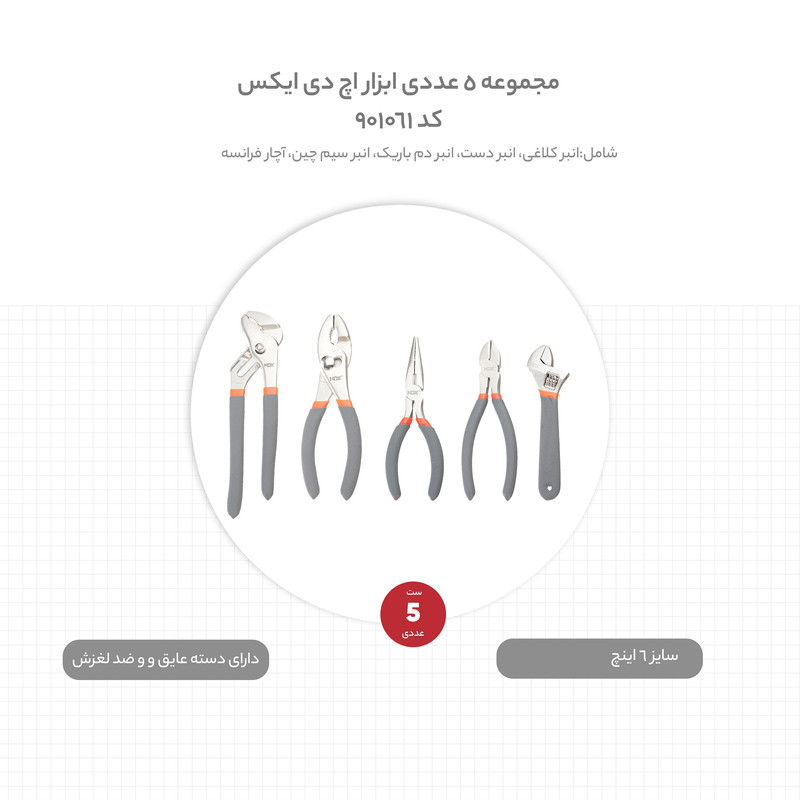 مجموعه 5 عددی ابزار اچ دی ایکس کد 901061