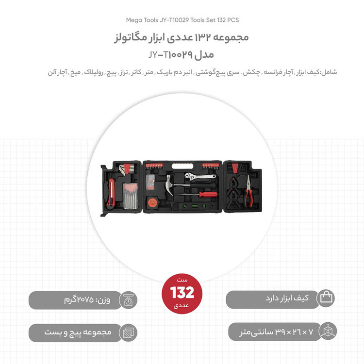 مجموعه 132 عددی ابزار مگاتولز مدل JY-T10029